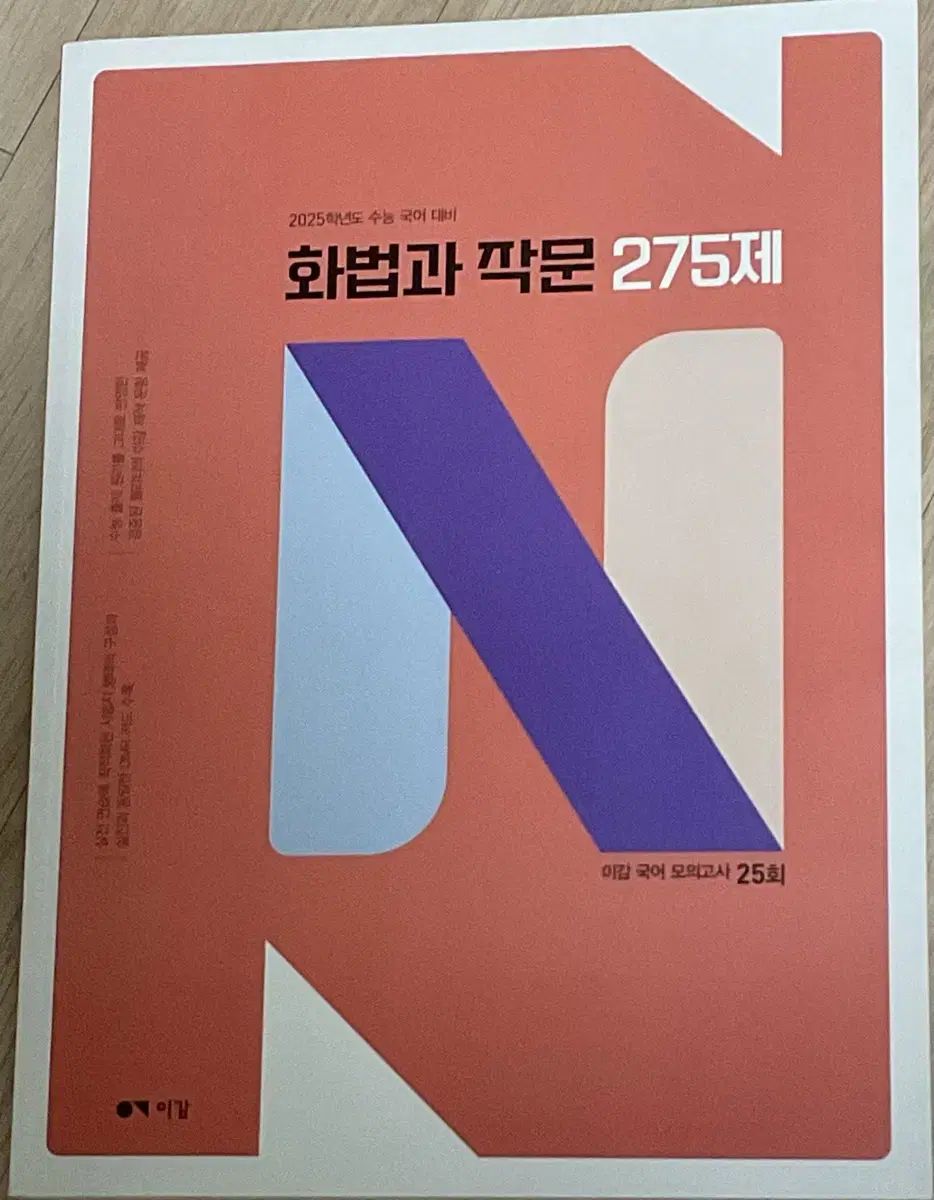 이감 국어 모의고사 화법과 작문 275제 새책